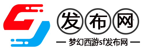 开启您的全新商业平台——如何成功发布在新开的SF发布网上